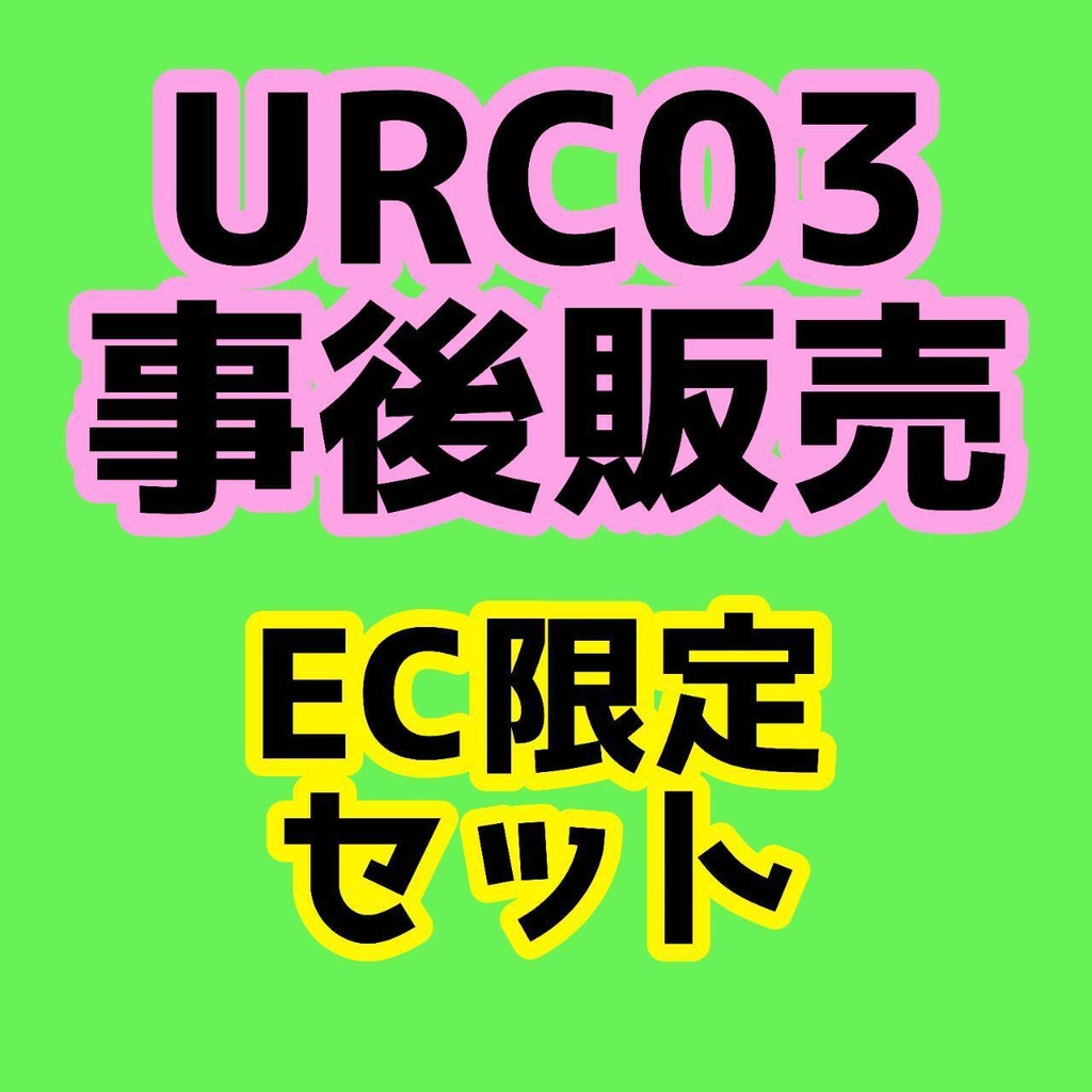 EC限定セット(URC事後通販)