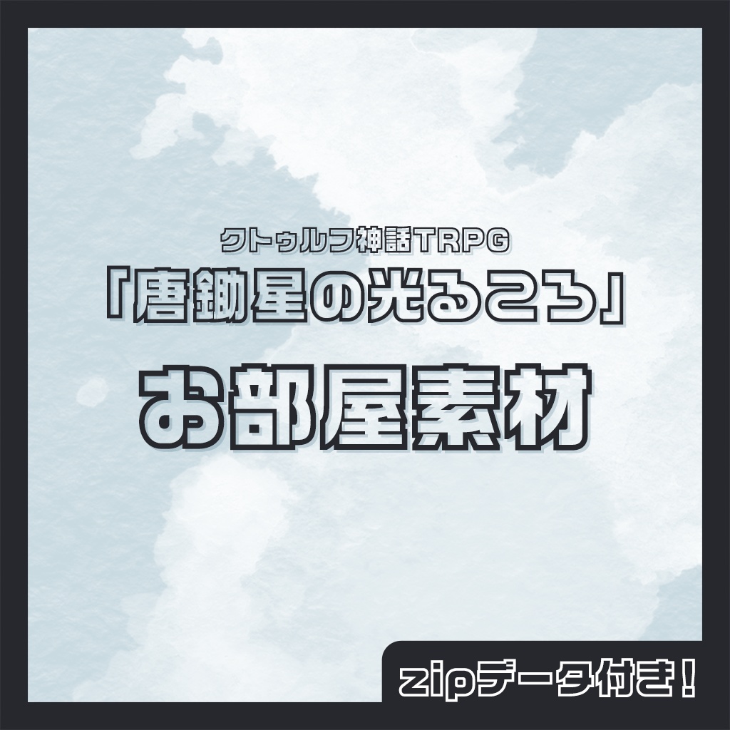 唐鋤星の光るころ お部屋素材