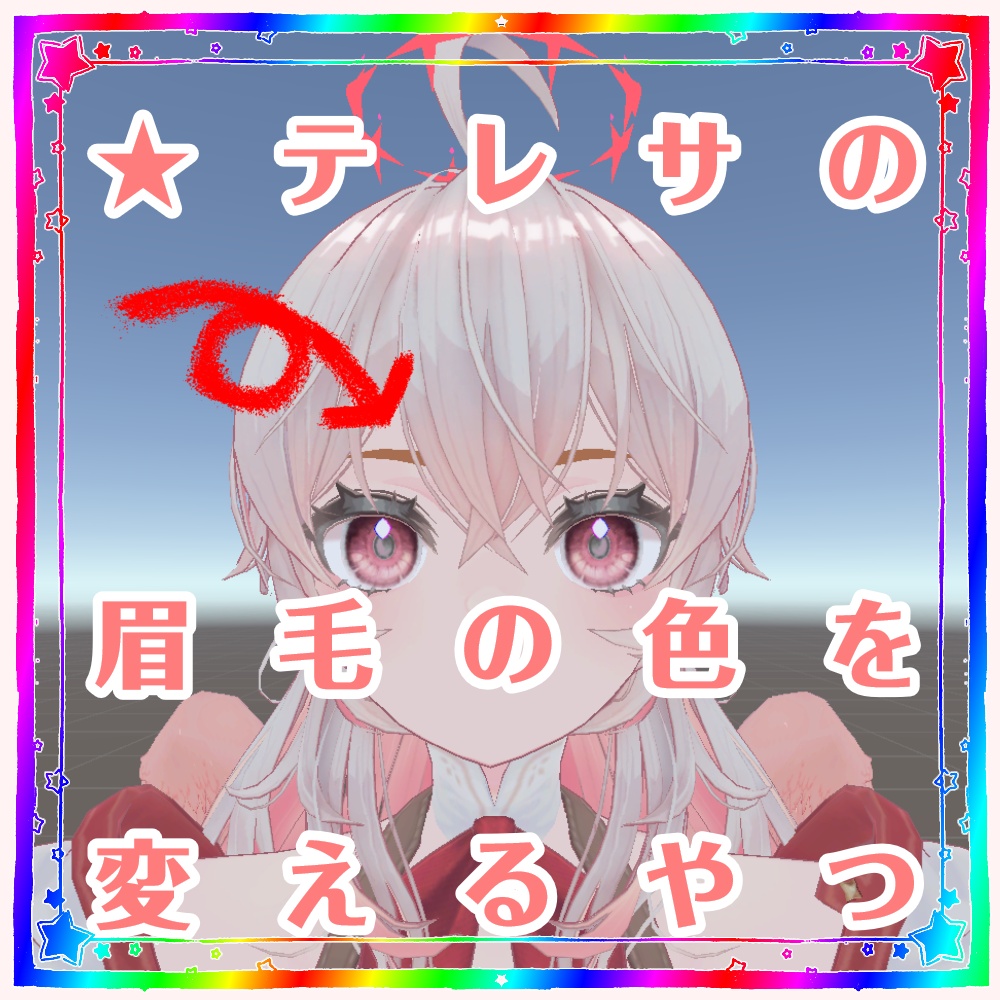 【無料】テレサの眉毛の色を変えるやつ