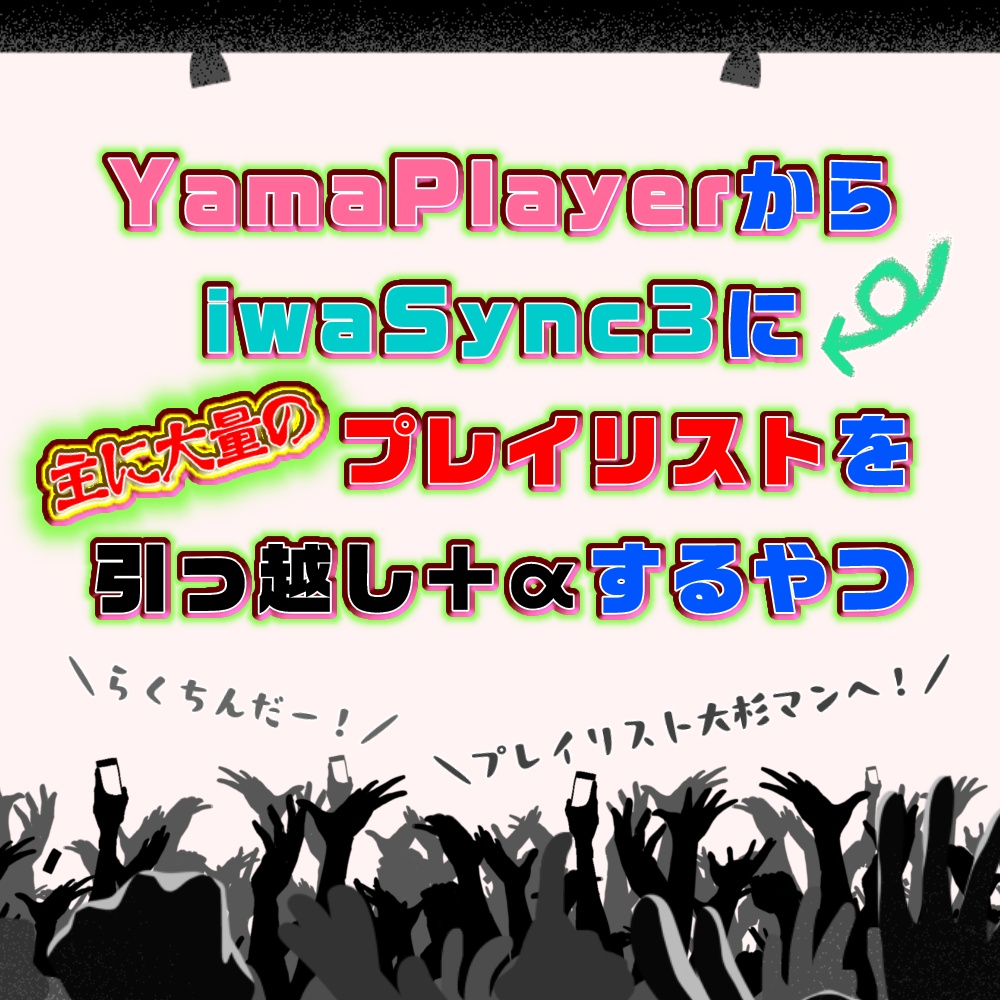 【無料】YamaPlayerからiwaSync3にプレイリストを引っ越し＋αするやつ
