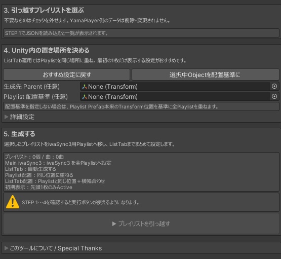 【無料】YamaPlayerからiwaSync3にプレイリストを引っ越し+αするやつ