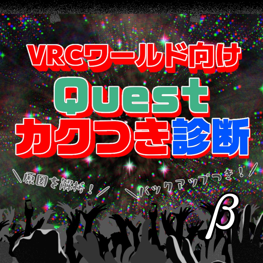【期間限定無料β版】ワールドをAndroid対応したのにQuest2実機でカクつくのを直すやつ