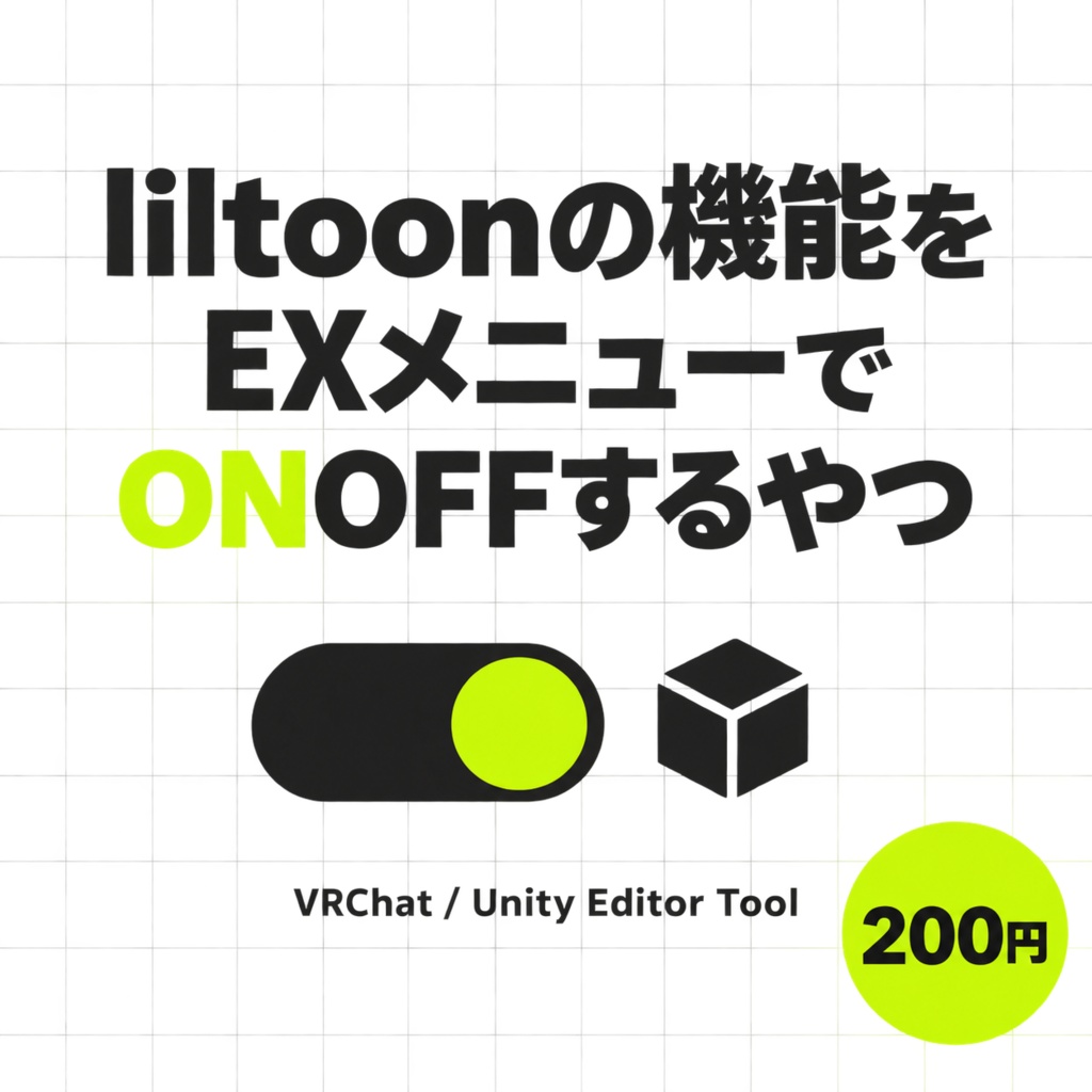 liltoonの機能をEXメニューでONOFFするやつ【非公式】