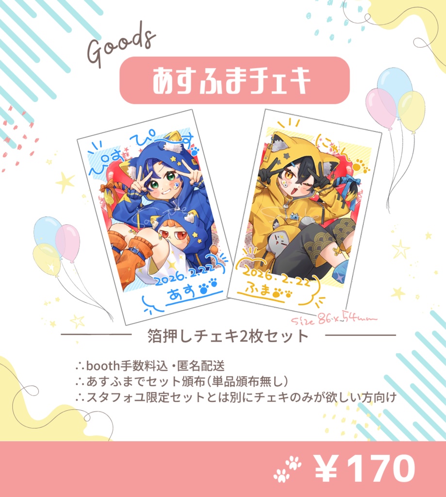 あすふまチェキセット