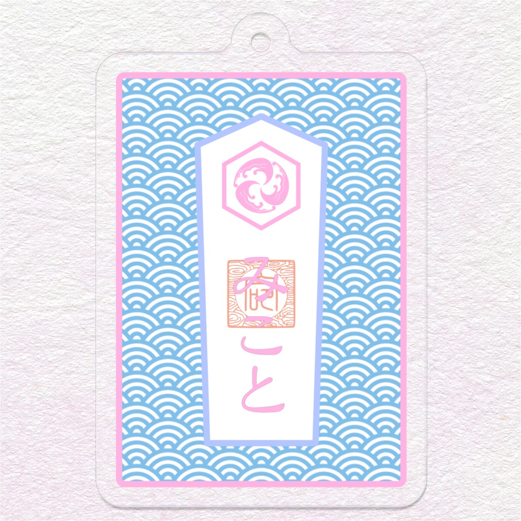お守り風アクリルキーホルダー