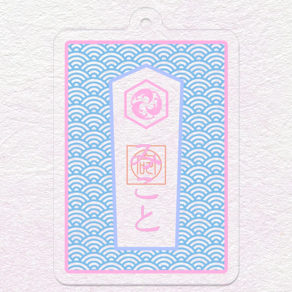 お守り風アクリルキーホルダー =澄=