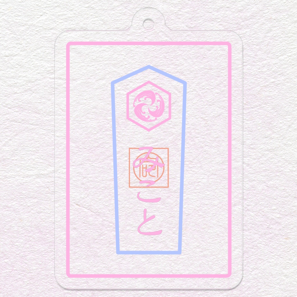 お守り風アクリルキーホルダー =透=