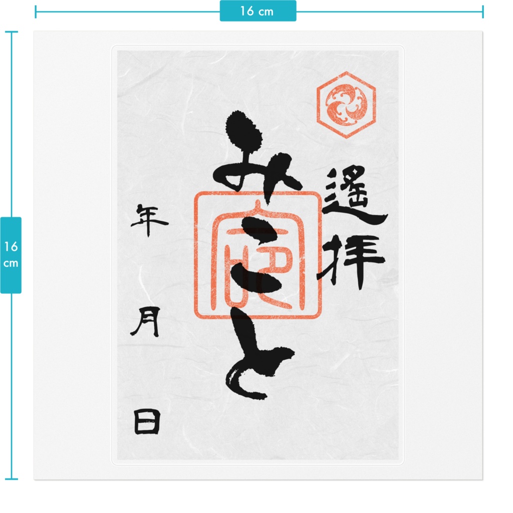 朱印風ステッカー