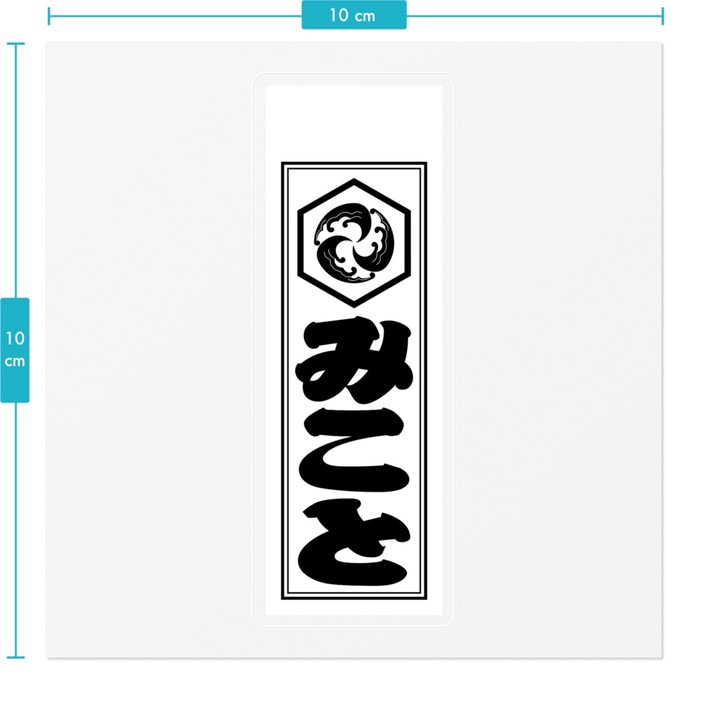 千社札風ステッカー =墨=