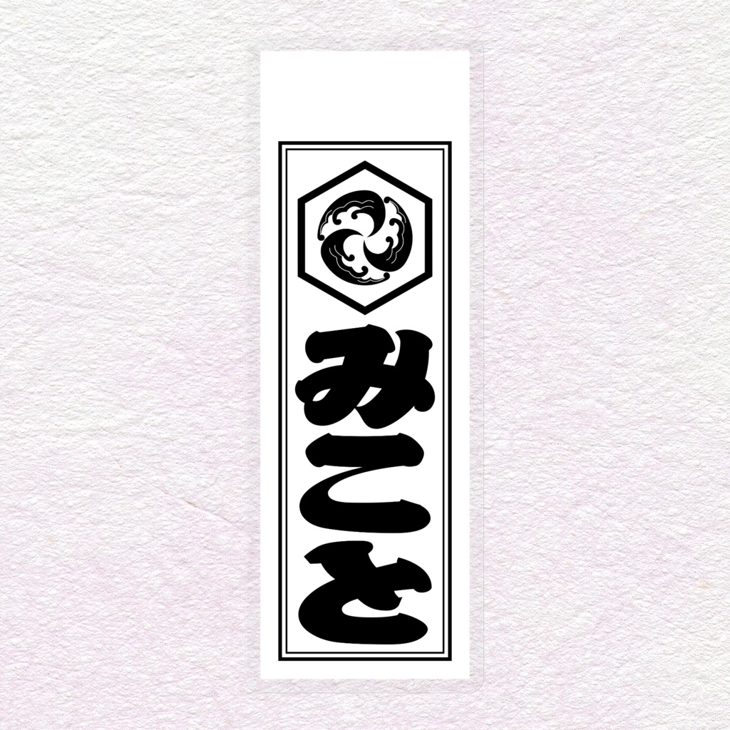 千社札風ステッカー =墨=