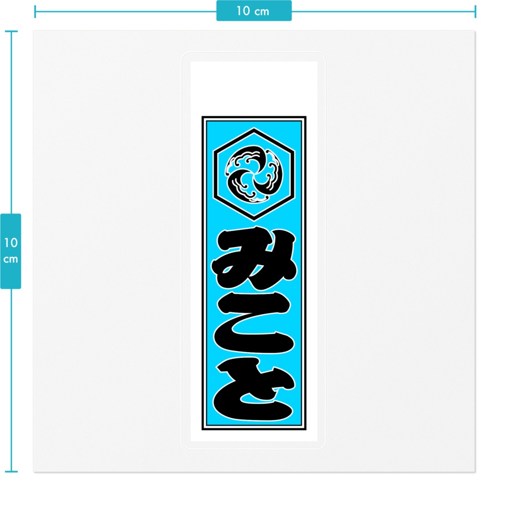 千社札風ステッカー =海=