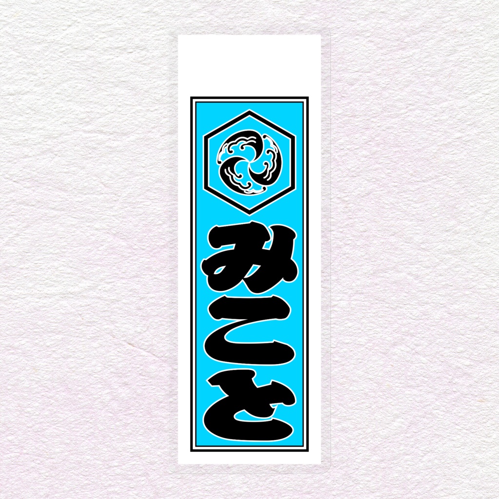 千社札風ステッカー =海=