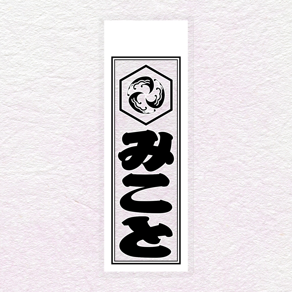 千社札風ステッカー =澄=