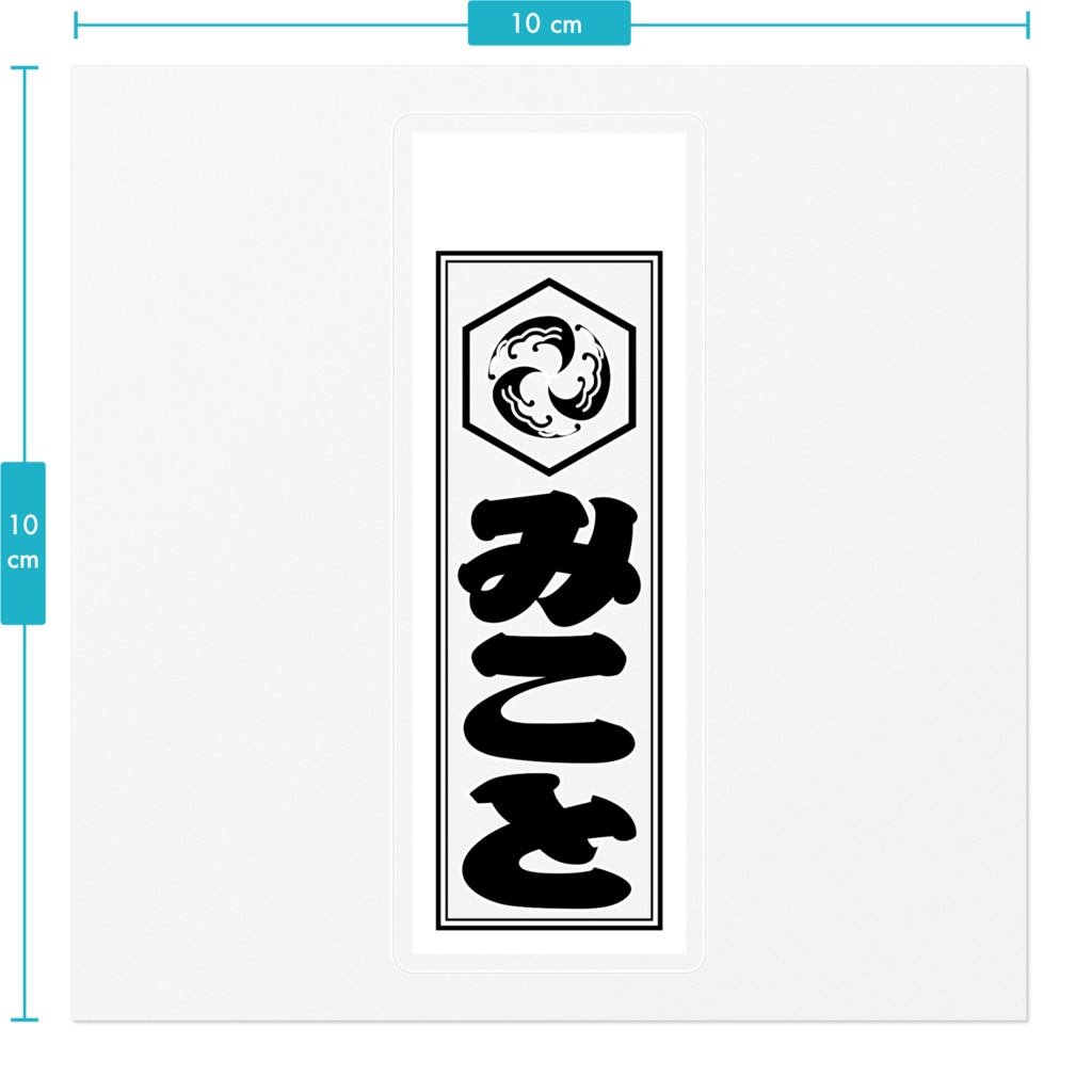 千社札風ステッカー =澄=