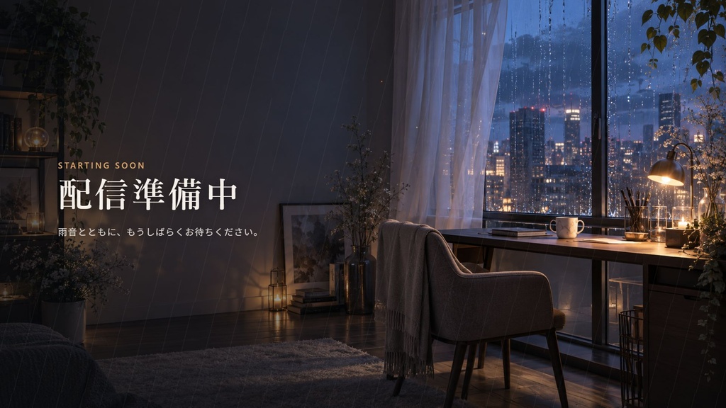 【OBS用・無料体験版あり】静雨｜文字を変えられる配信待機・休憩・終了画面
