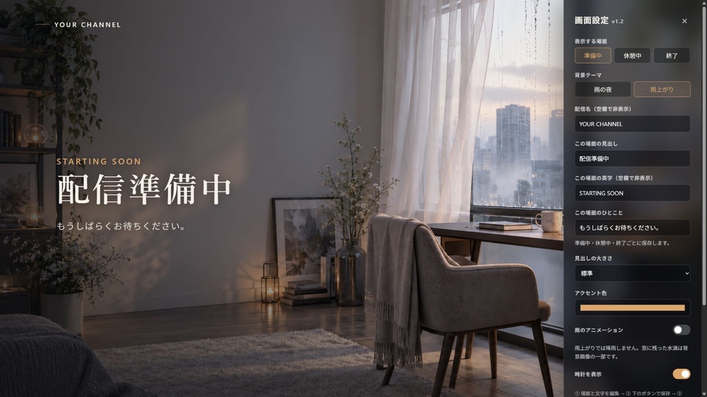 【OBS用・無料体験版あり】静雨|文字を変えられる配信待機・休憩・終了画面