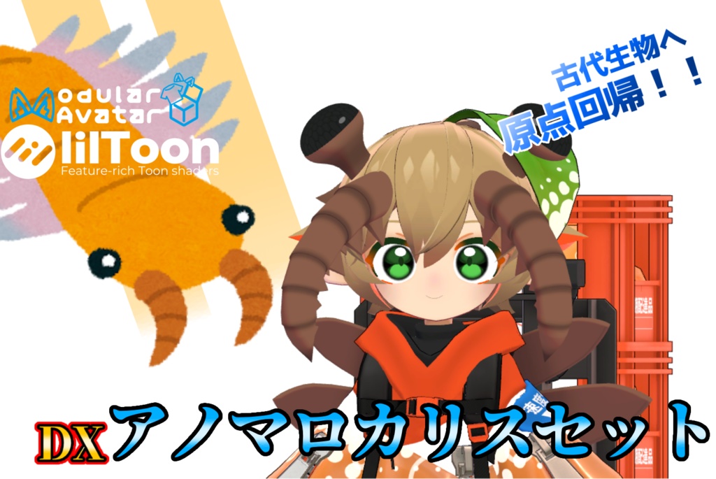 (6アバター対応)DXアノマロカリスセット