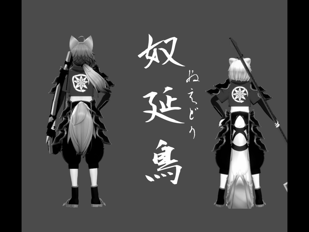 【２アバター対応】奴延鳥【セール開催中】