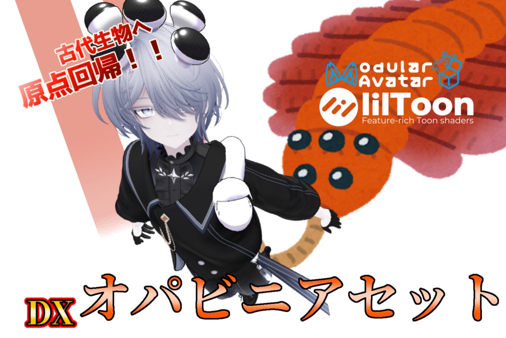 【全アバター準対応】DXオパビニアセット
