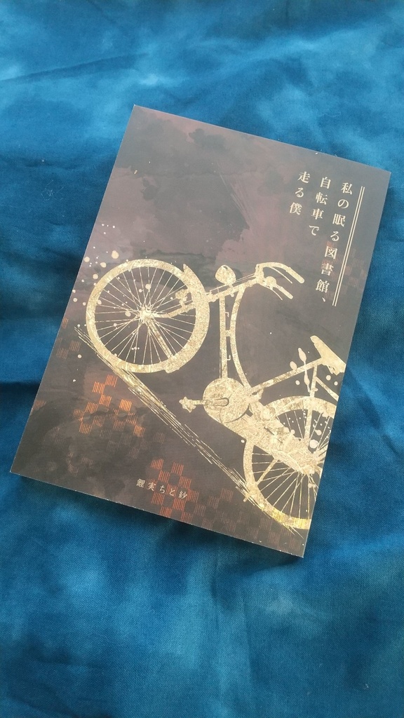 『私の眠る図書館、自転車で走る僕』鯉実ちと紗 著