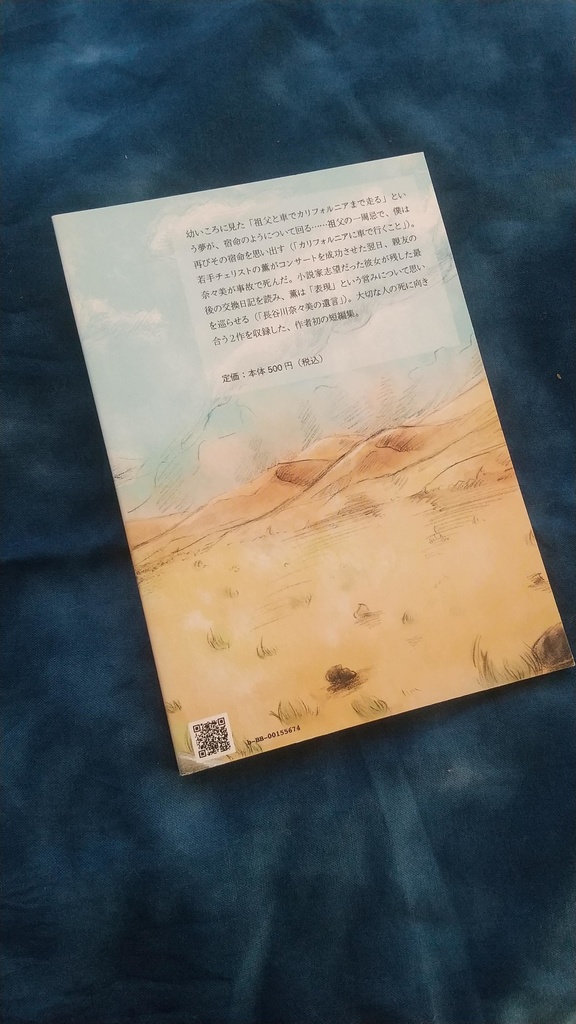 『カリフォルニアに車で行くこと──鯉実ちと紗短編集』鯉実ちと紗 著
