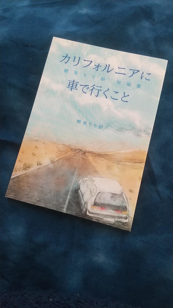 『カリフォルニアに車で行くこと──鯉実ちと紗短編集』鯉実ちと紗 著