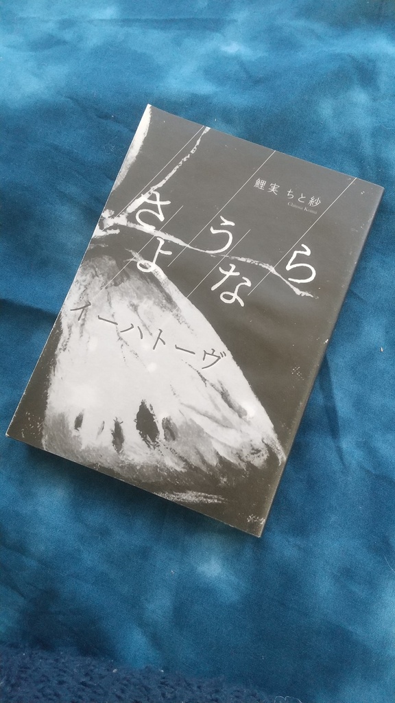 『さようならイーハトーヴ』鯉実ちと紗 著
