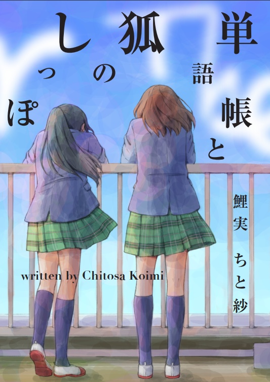 『単語帳と狐のしっぽ』鯉実ちと紗 著
