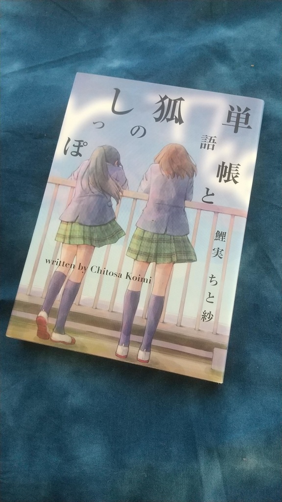 『単語帳と狐のしっぽ』鯉実ちと紗 著