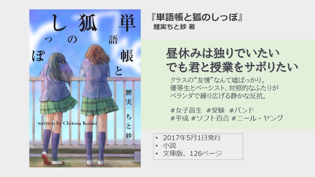 『単語帳と狐のしっぽ』鯉実ちと紗 著