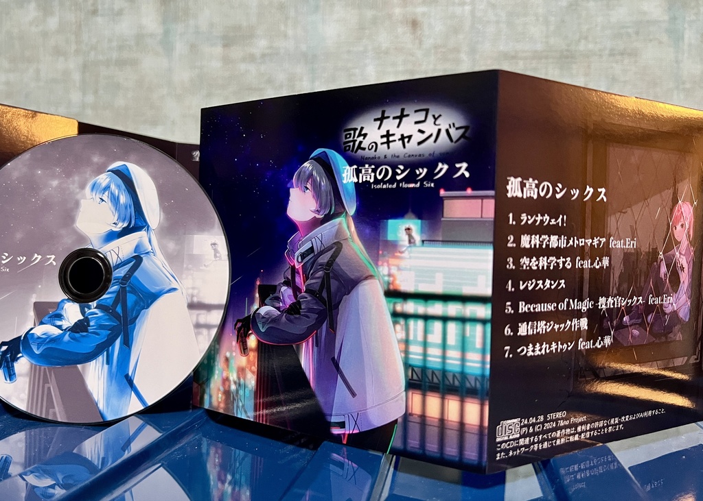 ナナコと歌のキャンバス「孤高のシックス」