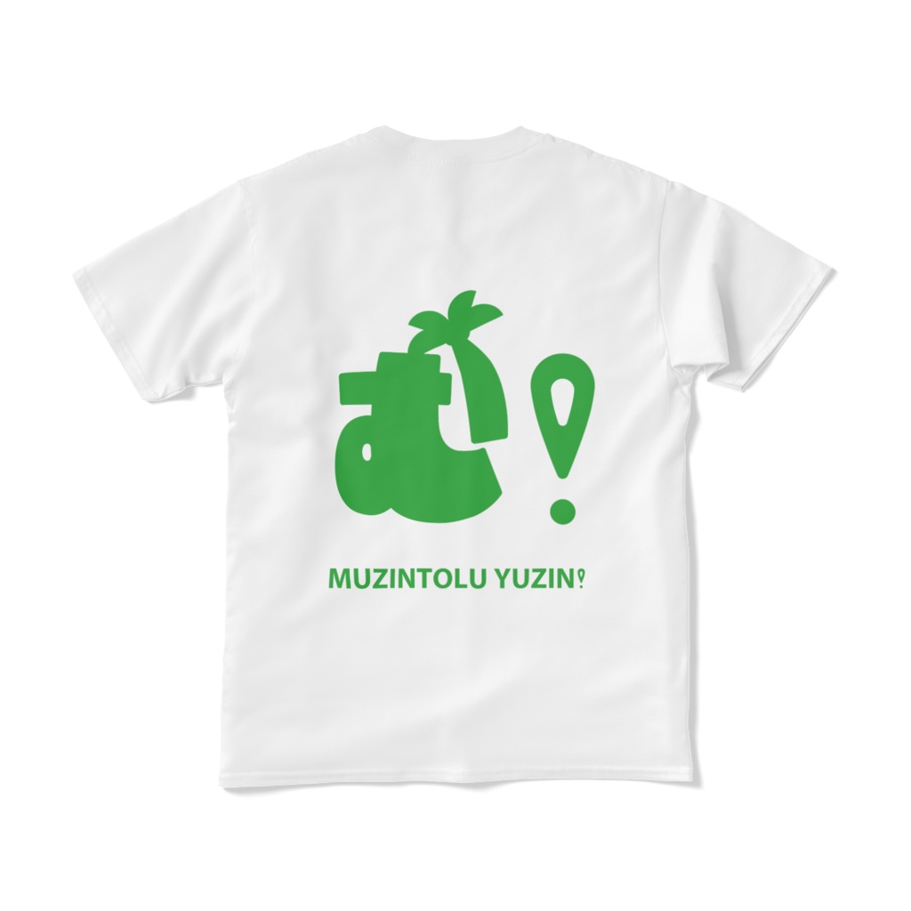 むじんとぅゆうじん!Tシャツ-両面-