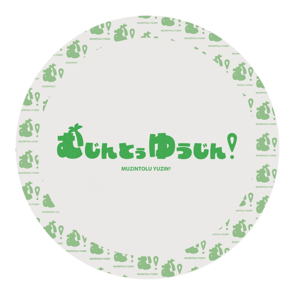 むじんとぅゆうじん!マスキングテープ