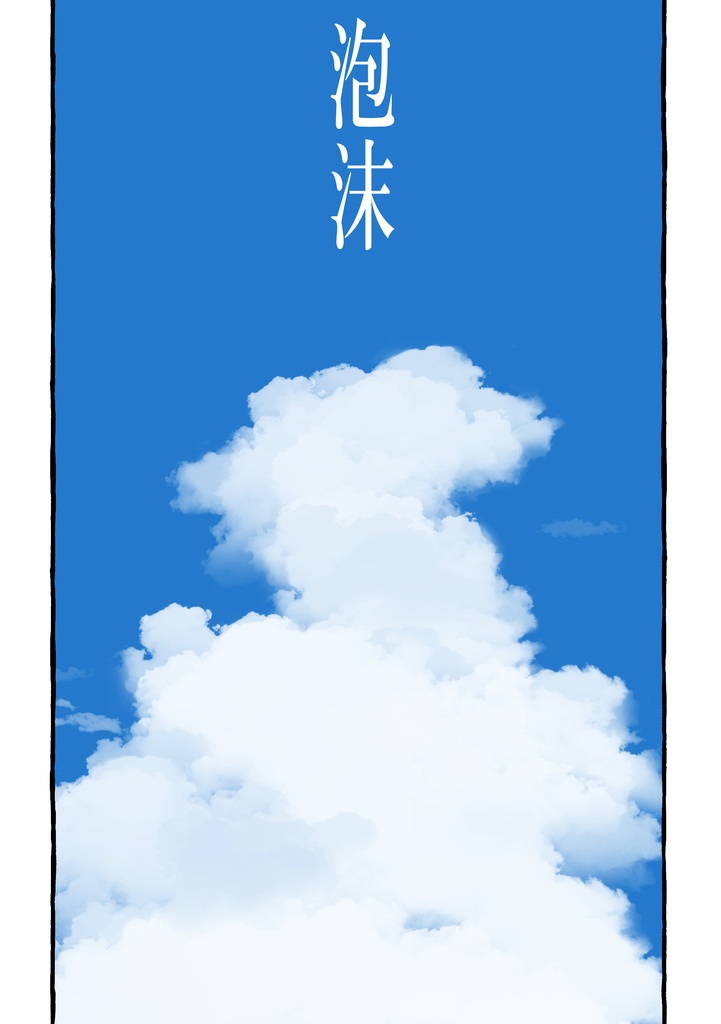 【泡沫】