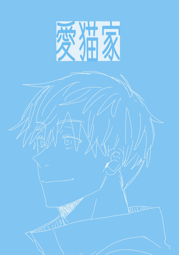 【愛猫家】