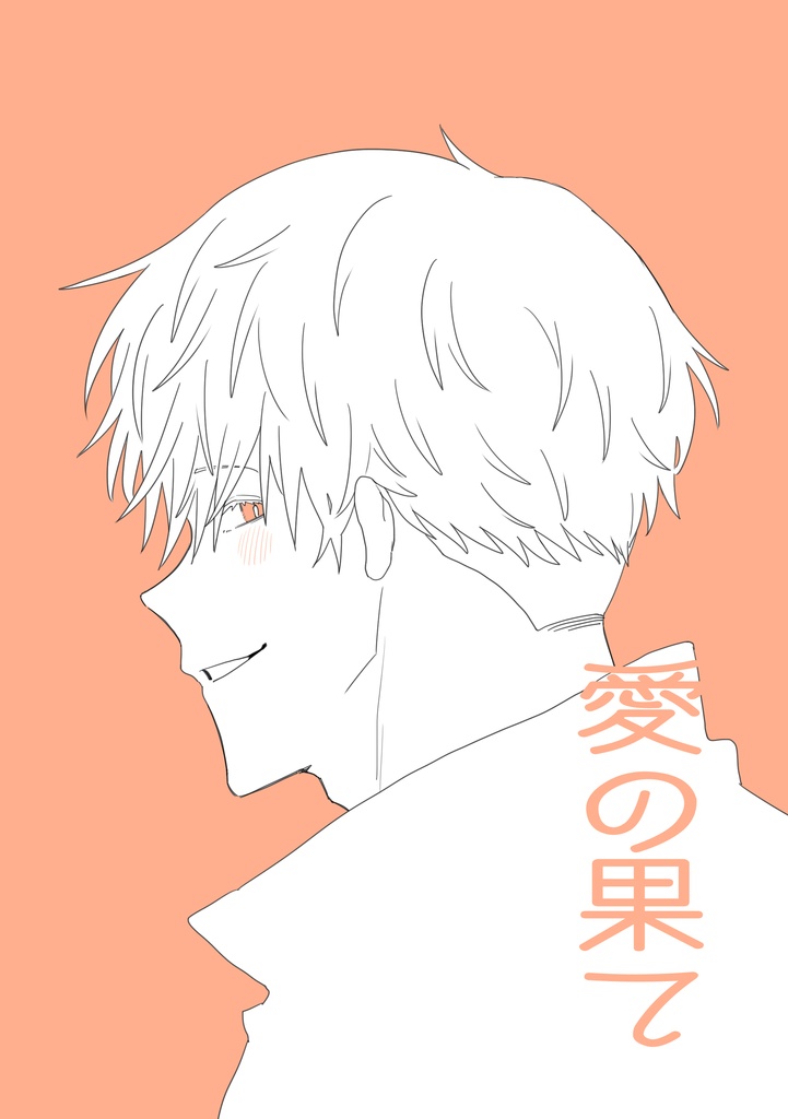 【愛の果て】