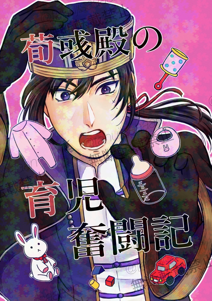 荀彧殿の育児奮闘記