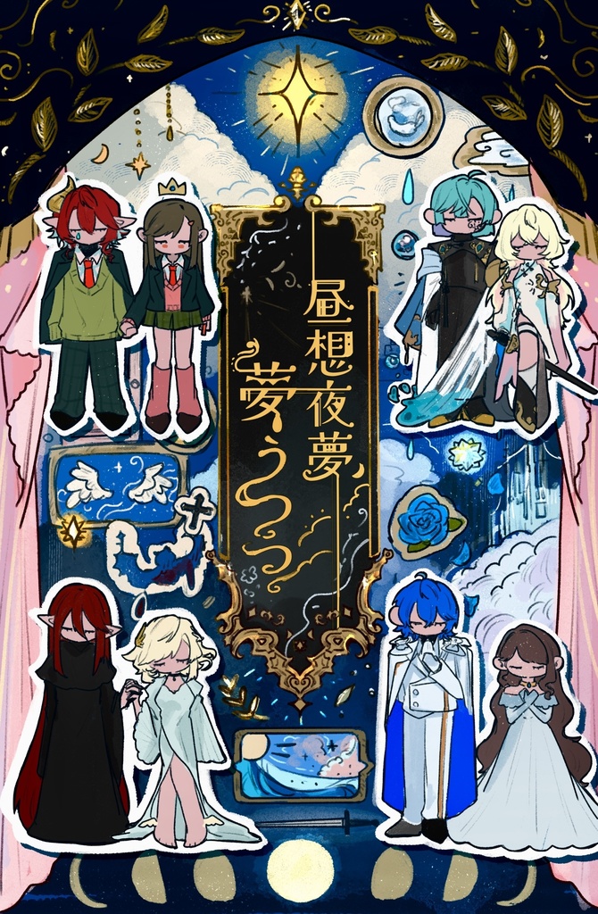 昼想夜夢、夢うつつ