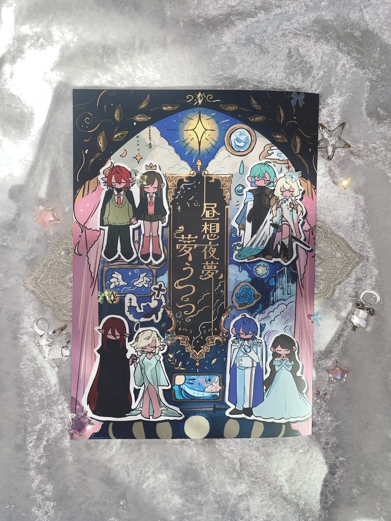 昼想夜夢、夢うつつ