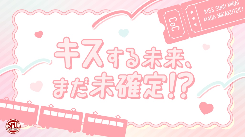 キスする未来、まだ未確定！？（SPLL:E188371）