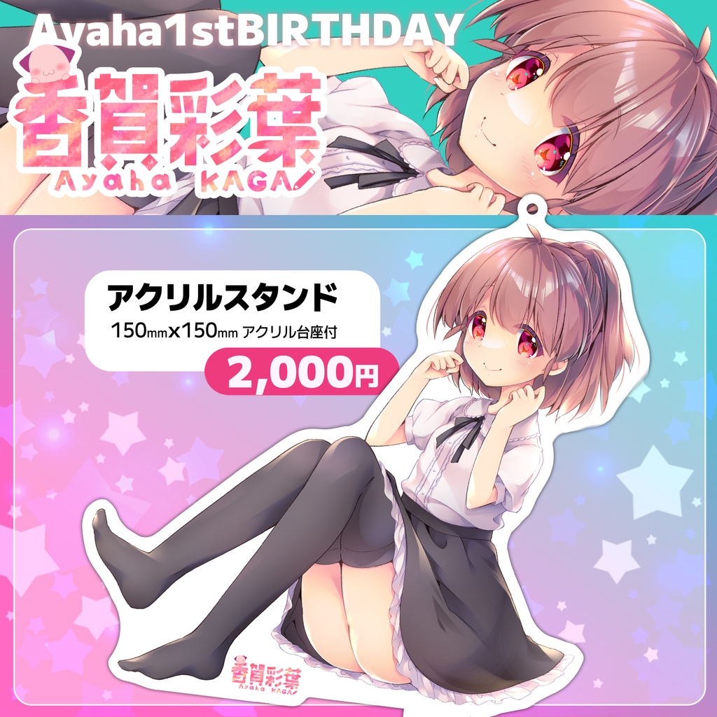 【VTuber香賀彩葉】BIGアクリルスタンド/*1stBirthday【ENJOY MIX公式】