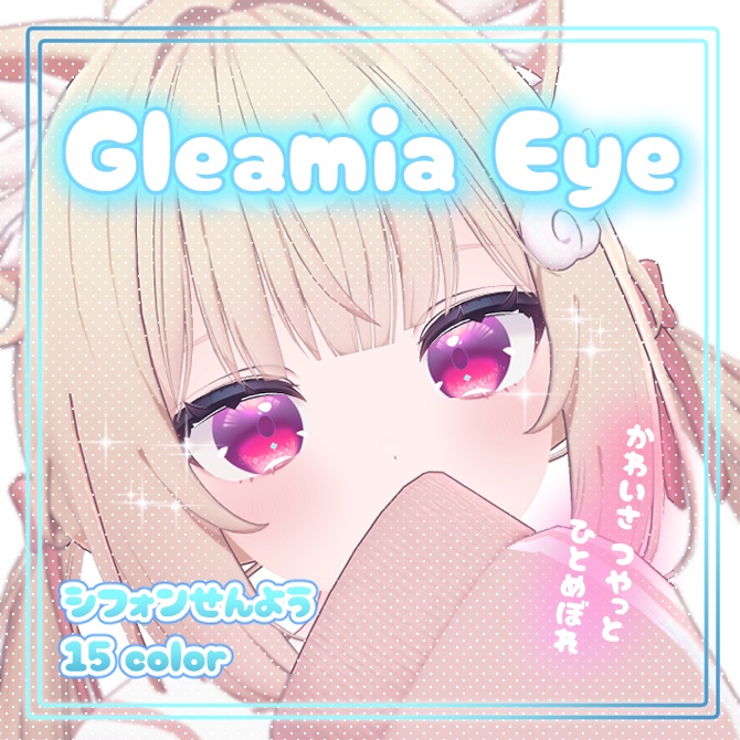 【シフォン/Chiffon用】 Gleamia Eye 【15color】
