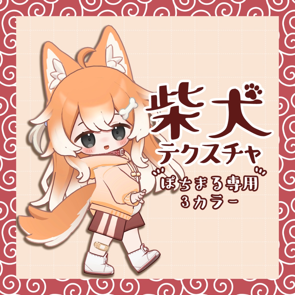 【ぽちまる/pochimaru用】 柴犬テクスチャ 【3color】