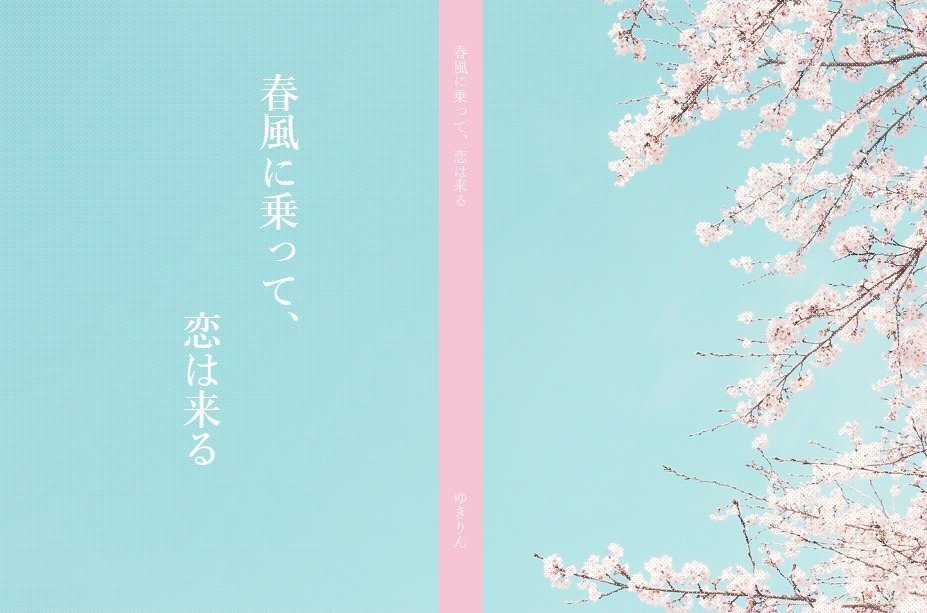 【匿名配送】春風に乗って、恋は来る【将太の寿司 夢小説本】