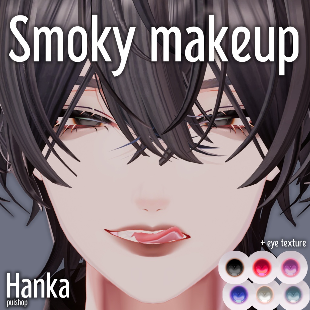 【斑霞専用】スモーキーメイクテクスチャ Hanka makeup texture
