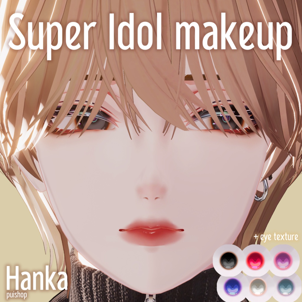 【斑霞専用】SuperIdolメイクテクスチャ Hanka makeup texture
