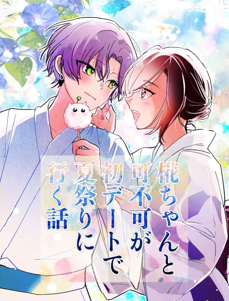 椛ちゃんと可不可が初デートで夏祭りに行く話
