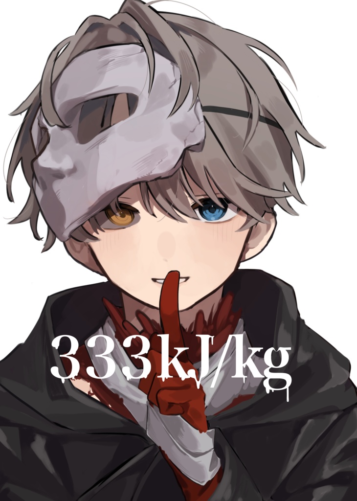 【単体】333kJ/kg