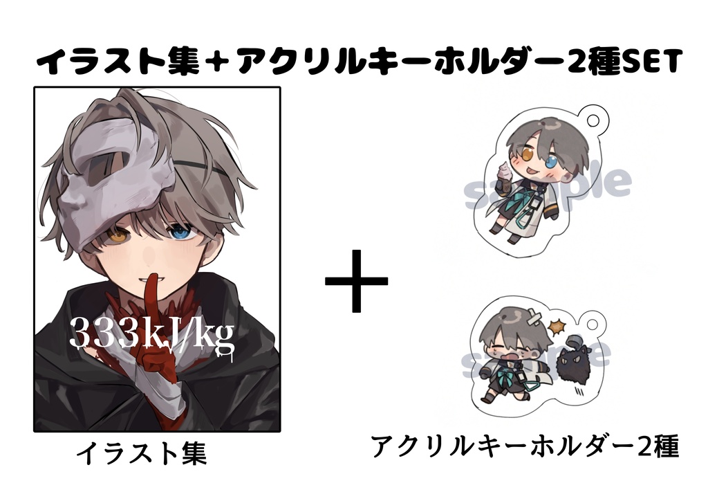 【セット販売】333kJ/kg +グッズセット