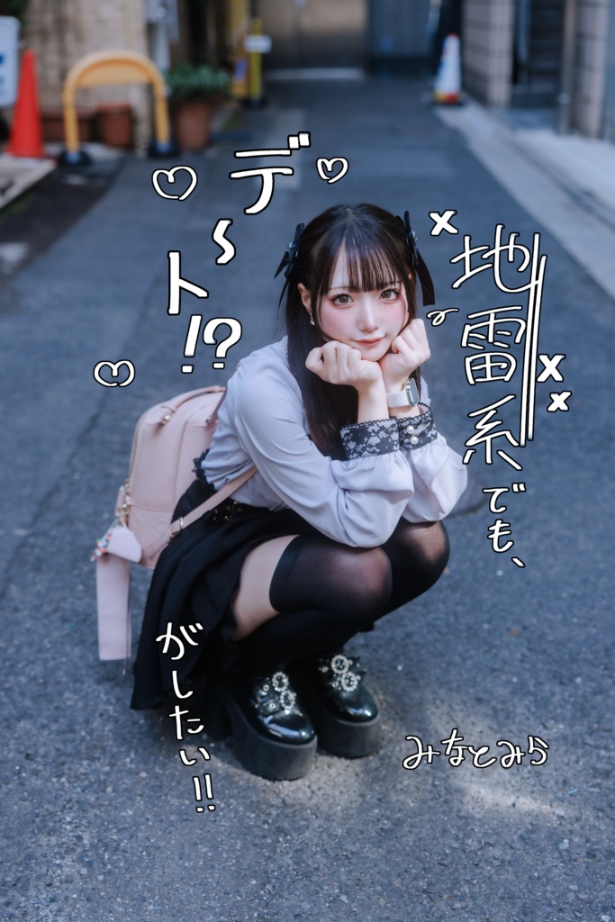 推し撮りフェス2 🎀地雷系写真集🎀